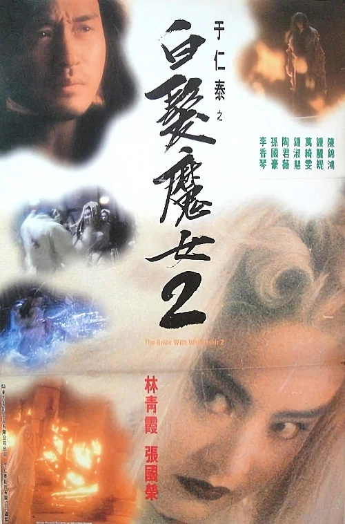 白发魔女2粤语剧照2