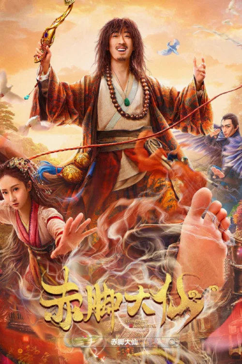 赤脚大仙(2022)海报