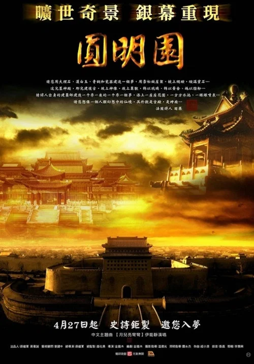 圆明园(2006)海报