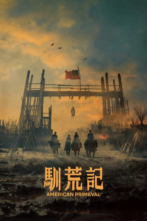 驯荒记(2025)海报