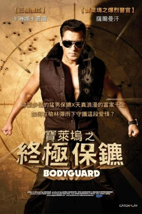 保镖2011(2011)海报