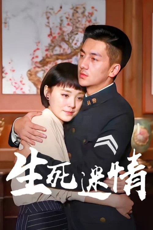 生死迷情剧照3