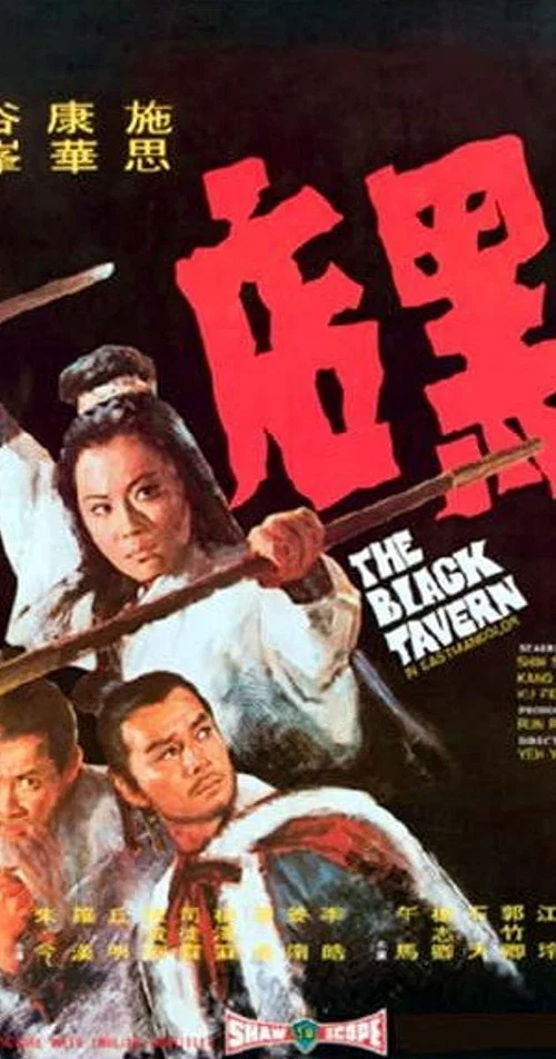 黑店(1972)海报