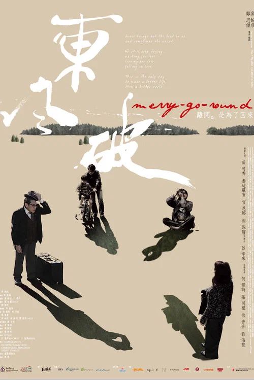 东风破粤语(2010)海报