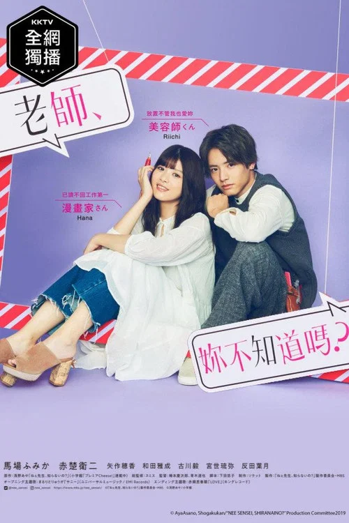老师，你不知道吗？(2019)海报