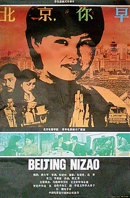 北京,你早(1990)海报