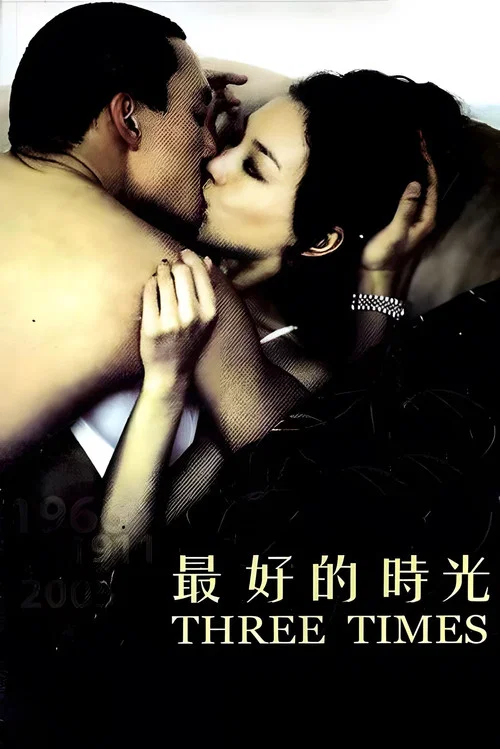 最好的时光(2005)海报