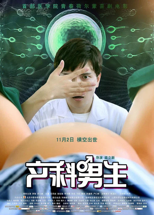 产科男生(2018)海报