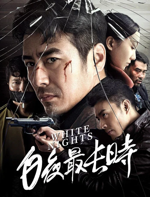 白夜最长时(2018)海报