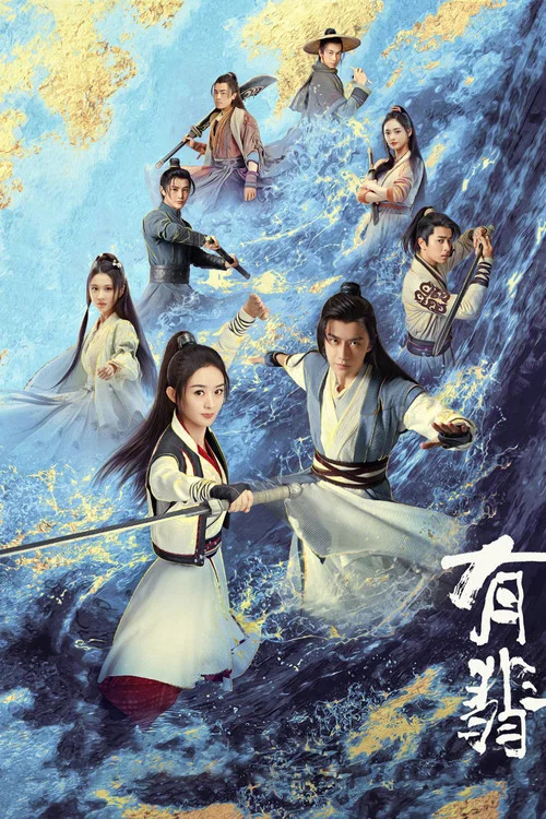 有翡剧照2
