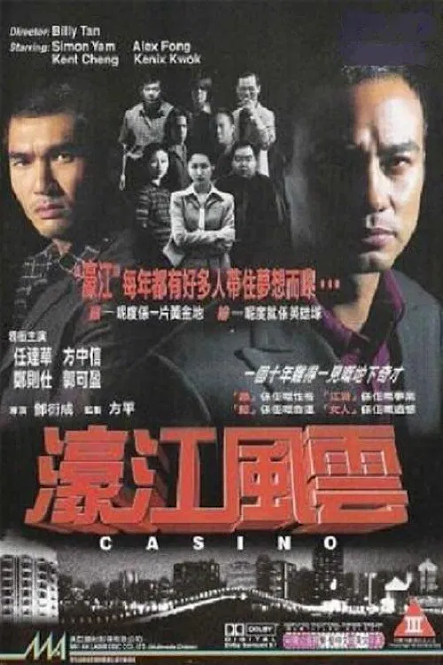 濠江风云(1998)海报