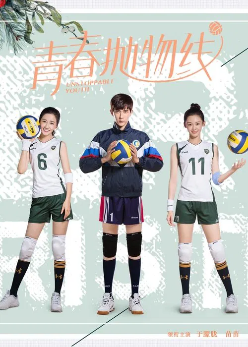 青春抛物线(2019)海报