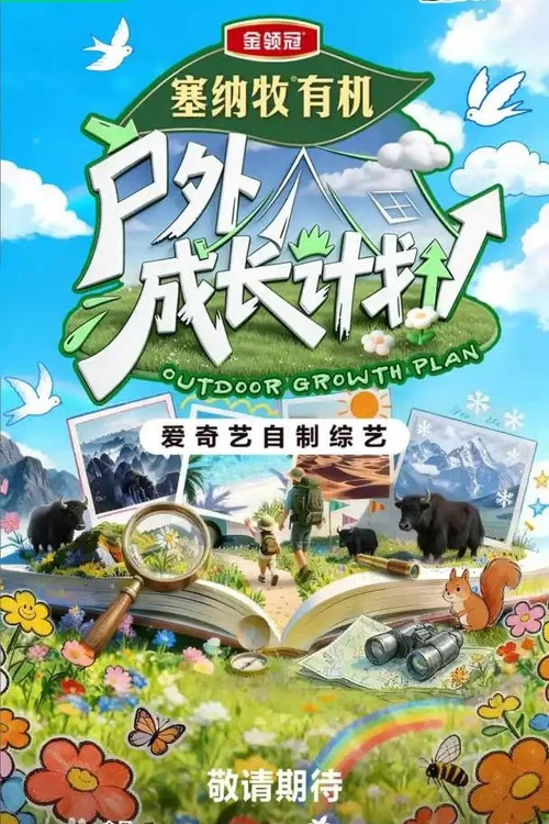户外成长计划(2026)海报