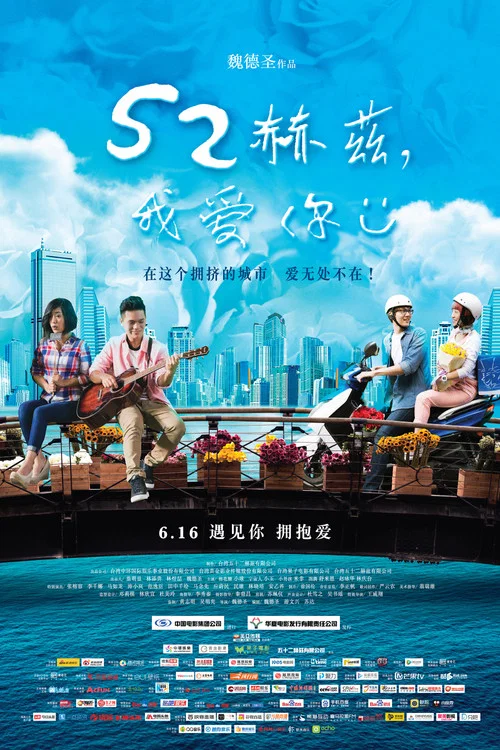 52赫兹,我爱你(2017)海报
