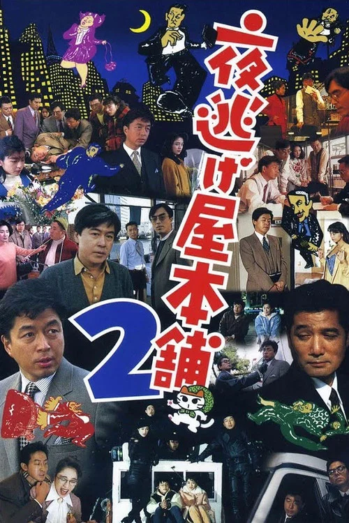 夜逃屋本铺2(1993)海报