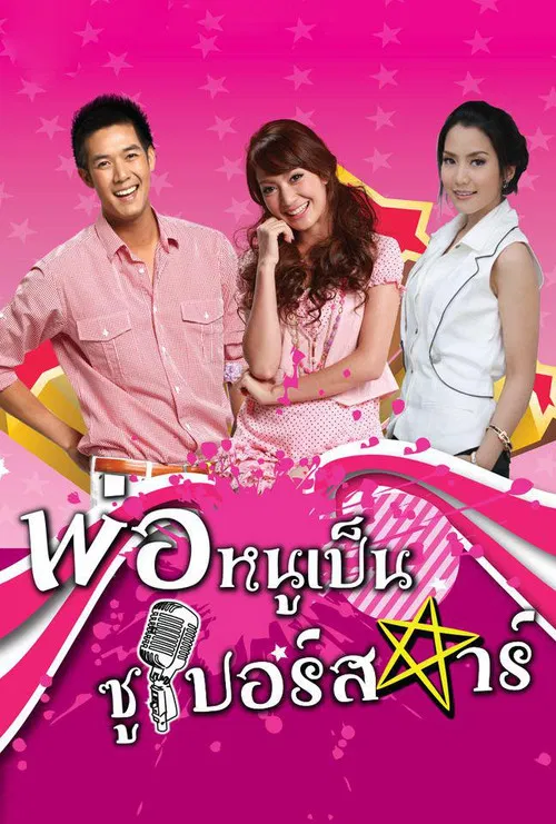 超级明星爸爸(2010)海报