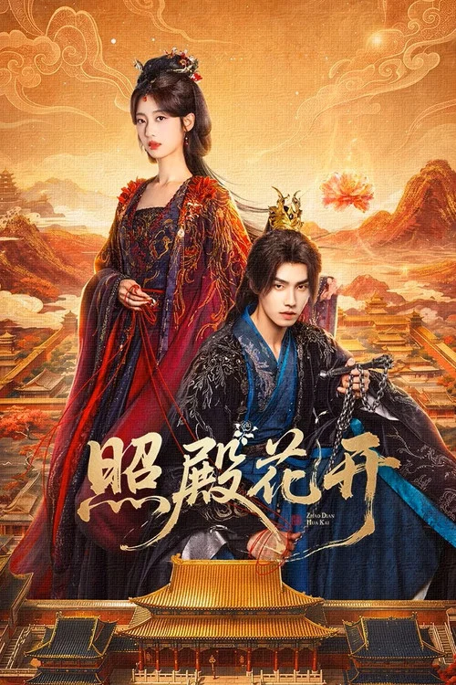 照殿花开(2026)海报