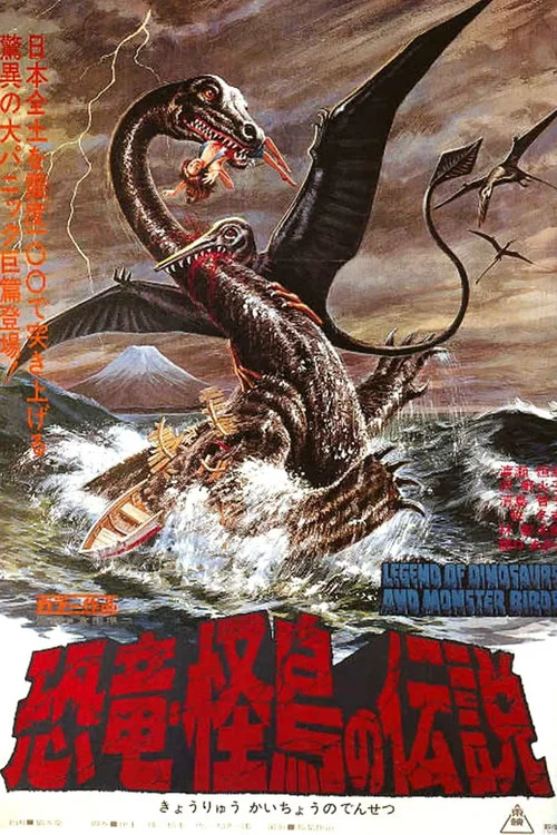 恐龙·怪鸟的传说(1977)海报