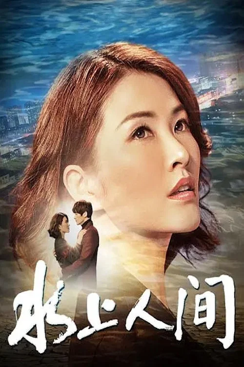 水上人间(2019)海报