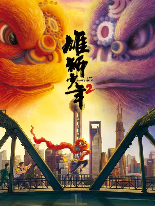 雄狮少年2剧照16