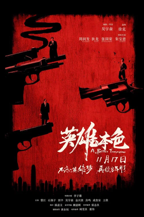 英雄本色剧照4