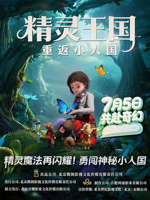 精灵王国:重返小人国(2025)海报