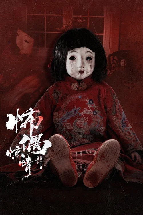 怖偶惊情剧照3