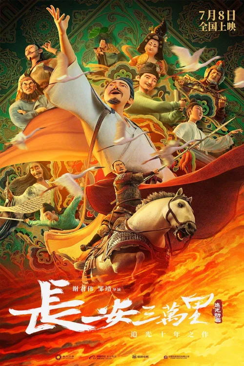 长安三万里剧照4