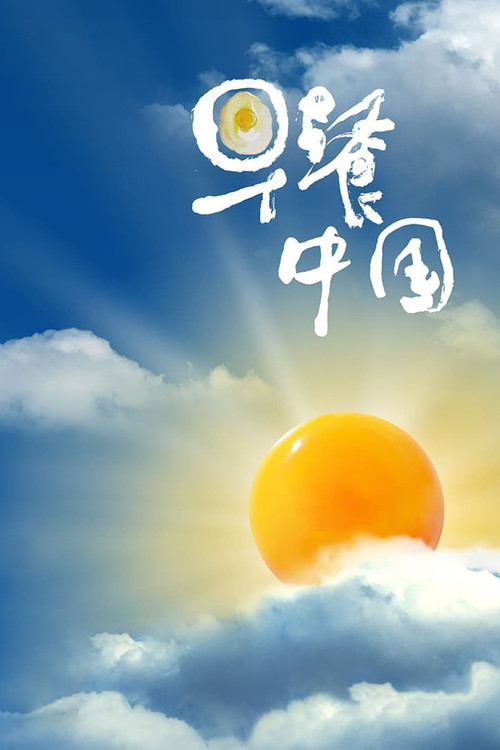 早餐中国第四季剧照6