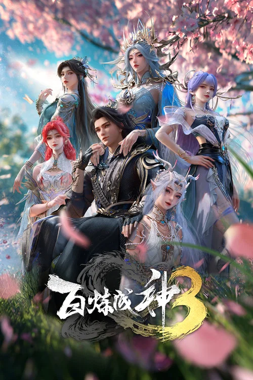 百炼成神剧照2