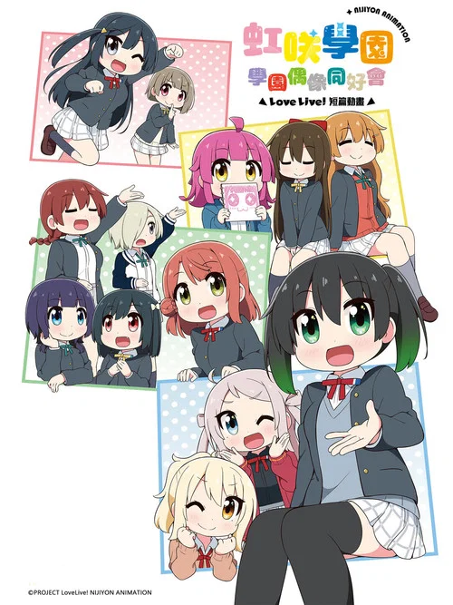 Love Live!虹咲学园学园偶像同好会 四格漫 第二季剧照3