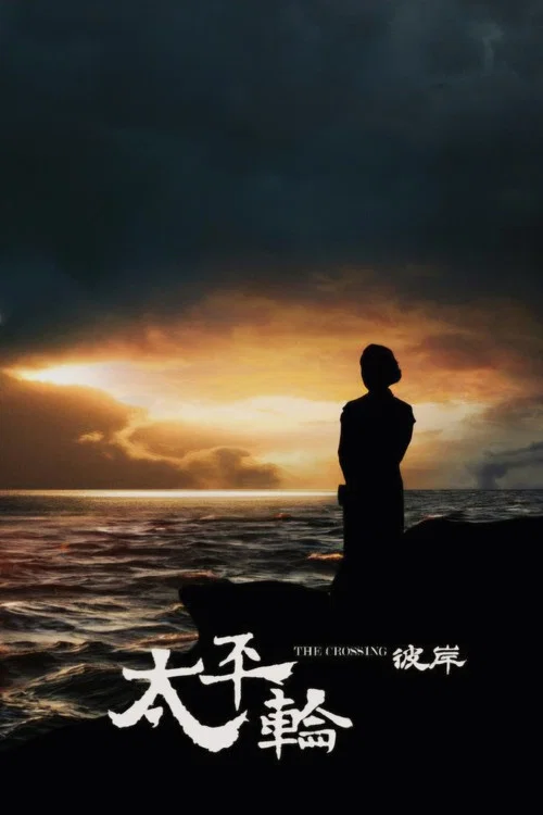 太平轮(下)·彼岸剧照3