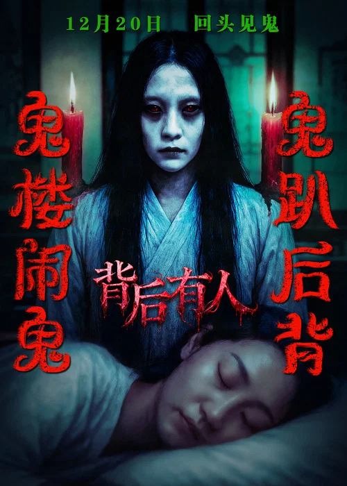 背后有人(2025)海报