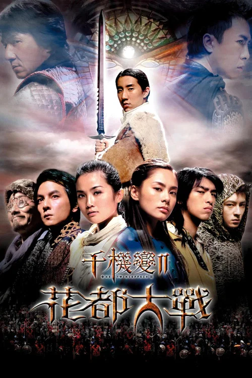 千机变2之花都大战(2004)海报