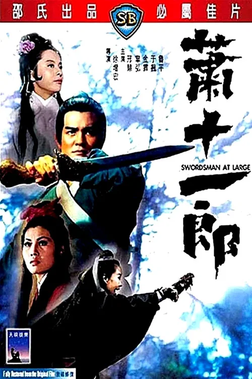 萧十一郎剧照4