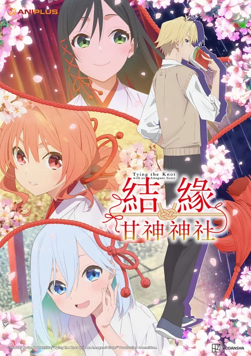 缘结甘神家(2024)海报
