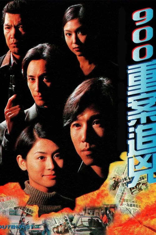 900重案追凶(1996)海报