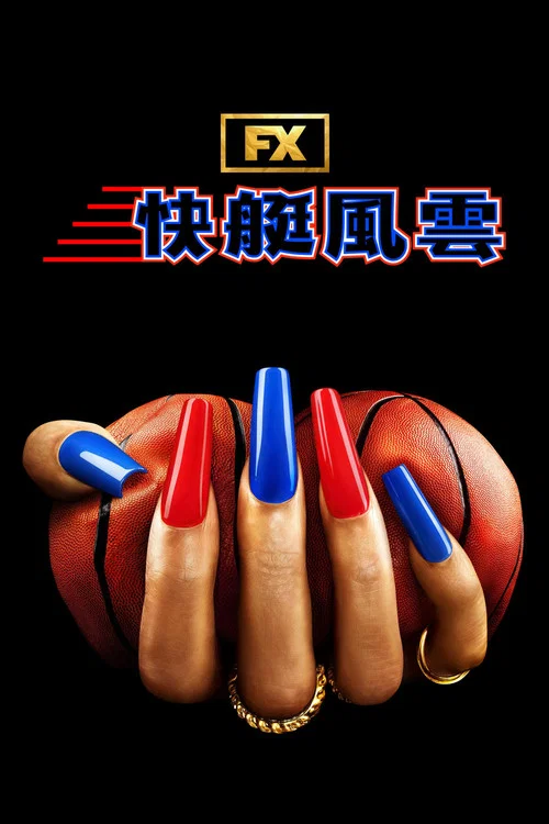 斯特林韵事(2024)海报