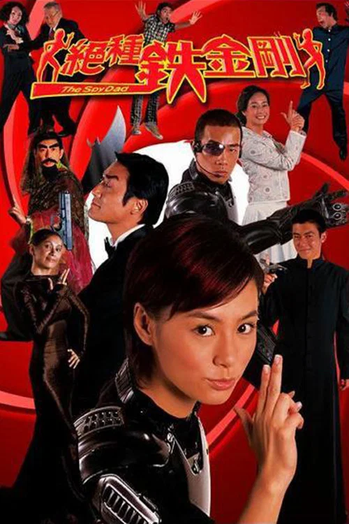 绝种铁金刚(2003)海报