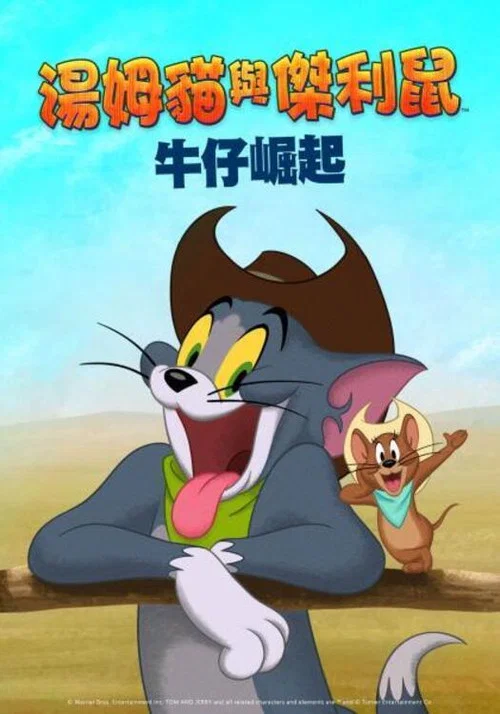 猫和老鼠：西部大冒险(2022)海报