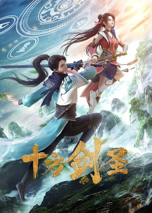 十方剑圣(2023)海报