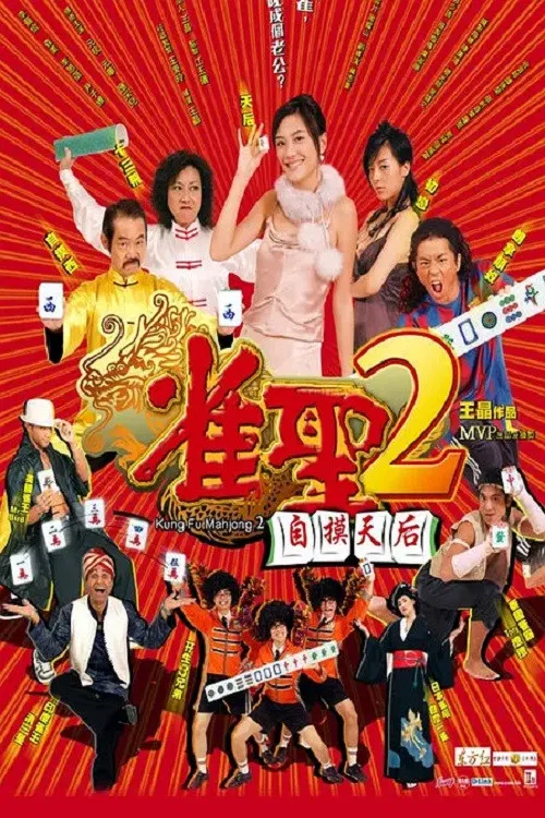 雀圣2:自摸天后粤语(2005)海报