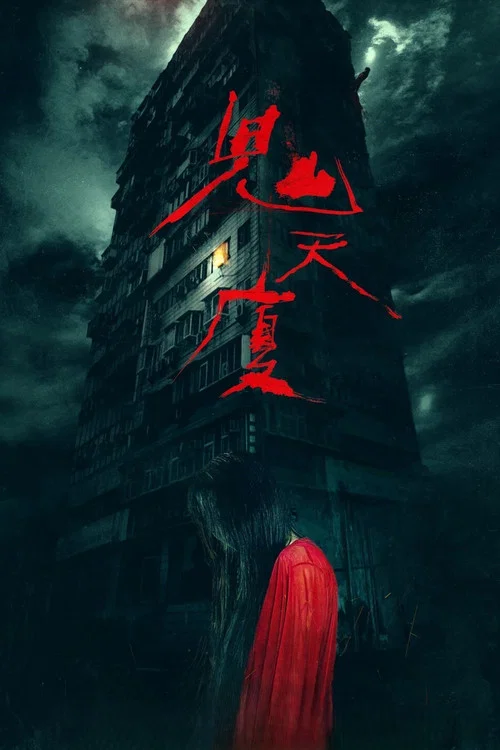 鬼天厦剧照5