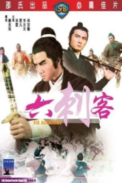 六刺客剧照2