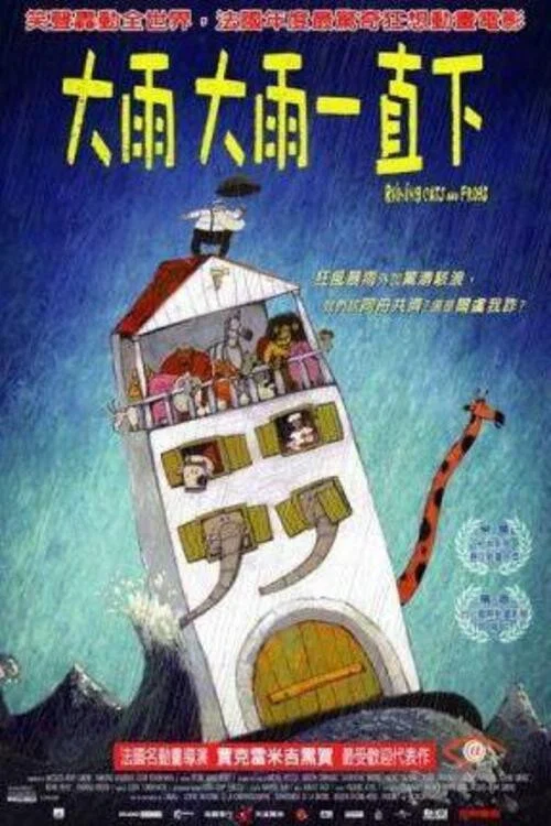 青蛙的预言(2003)海报