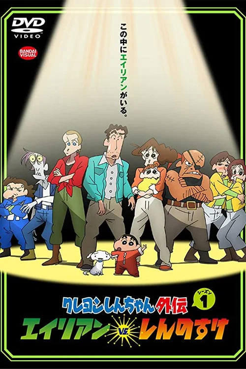 蜡笔小新外传2 玩具大战(2016)海报