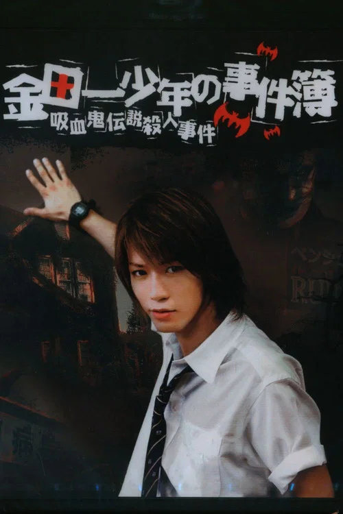 金田一少年事件簿:吸血鬼传说杀人事件(2005)海报