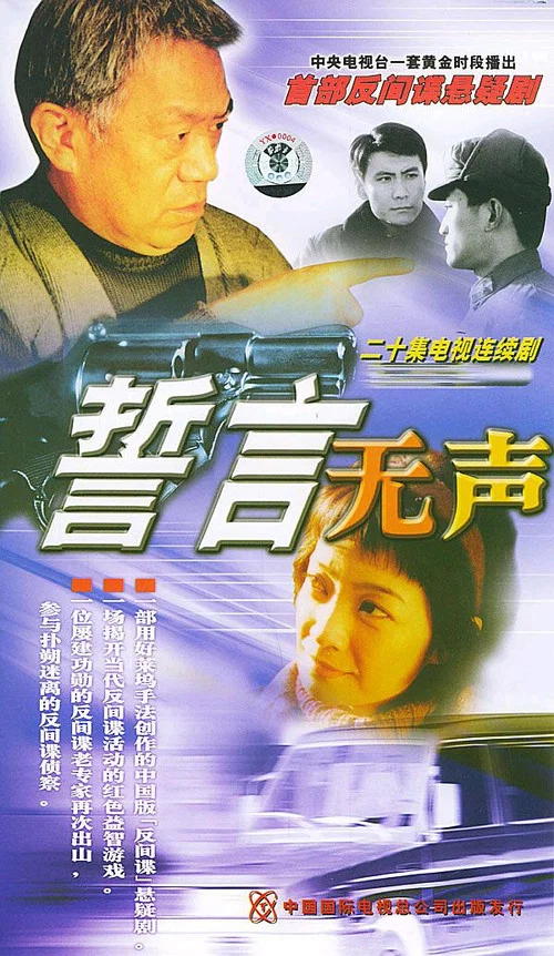 誓言无声(2002)海报