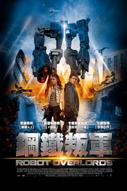 机器人帝国(2015)海报