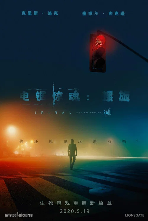 电锯惊魂9:漩涡(2021)海报